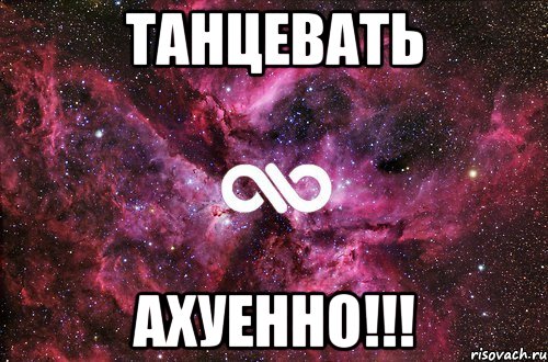 танцевать ахуенно!!!, Мем офигенно