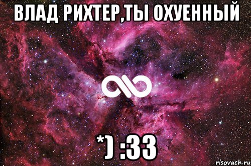 Влад Рихтер,ты охуенный *) :33, Мем офигенно