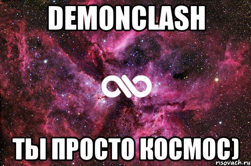 Demonclash ты просто космос), Мем офигенно