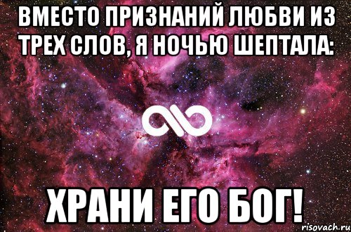 Вместо признаний любви из трех слов, я ночью шептала: Храни его Бог!, Мем офигенно