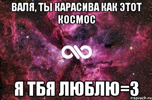 Валя, ты карасива как этот космос я тбя люблю=3, Мем офигенно