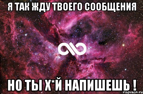 Я так Жду твоего сообщения Но ты Х*й напишешь !, Мем офигенно