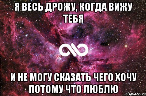 Я весь дрожу, когда вижу тебя и не могу сказать чего хочу потому что люблю, Мем офигенно