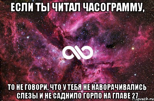 Если ты читал Часограмму, то не говори, что у тебя не наворачивались слезы и не саднило горло на главе 27, Мем офигенно