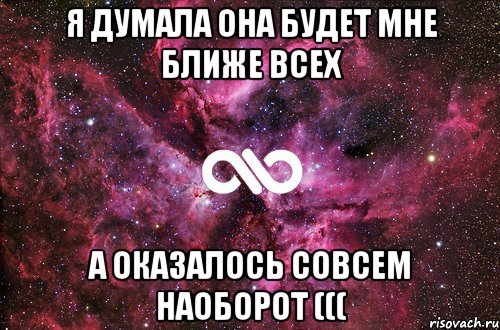 я думала она будет мне ближе всех а оказалось совсем наоборот (((, Мем офигенно