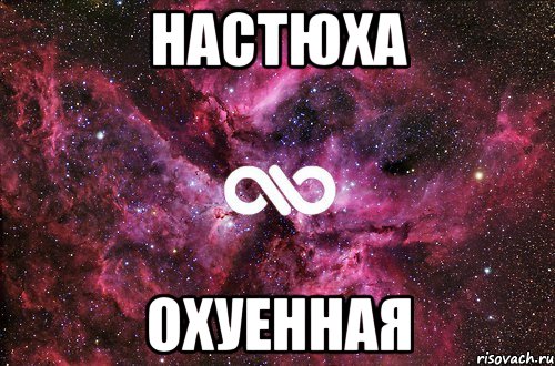 Настюха Охуенная, Мем офигенно