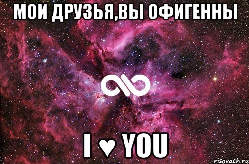 Мои друзья,вы офигенны I ♥ YOU, Мем офигенно