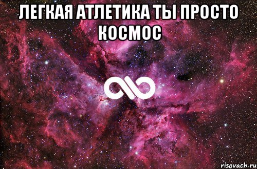 Легкая атлетика ты просто космос , Мем офигенно