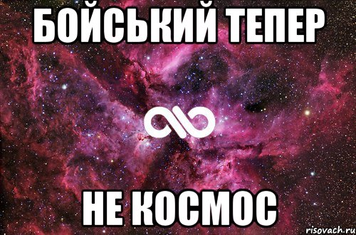 бойський тепер не космос, Мем офигенно