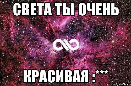 Света ты очень красивая :***, Мем офигенно