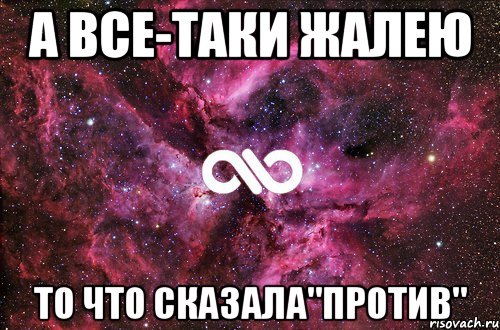 А все-таки жалею то что сказала"против", Мем офигенно