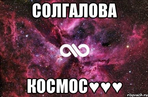 Солгалова Космос♥♥♥, Мем офигенно