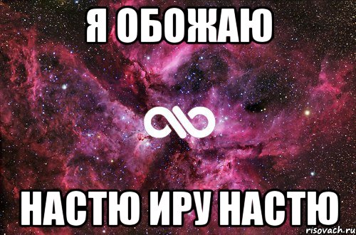 я обожаю Настю Иру Настю, Мем офигенно