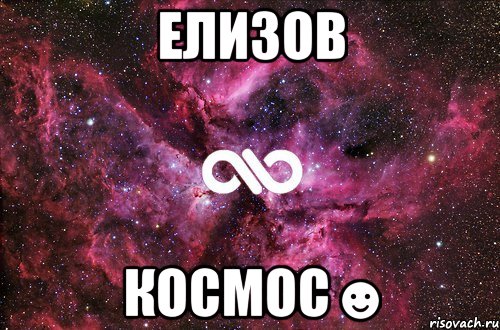 Елизов Космос☻, Мем офигенно