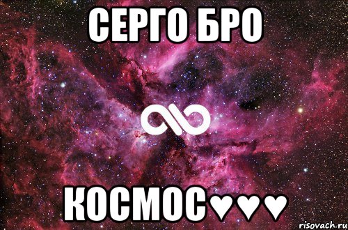 Серго БРО Космос♥♥♥, Мем офигенно