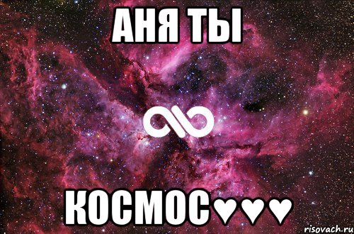 АНЯ ТЫ КОСМОС♥♥♥, Мем офигенно