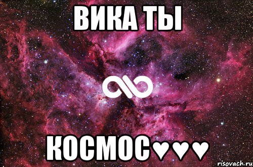 ВИКА ТЫ КОСМОС♥♥♥, Мем офигенно