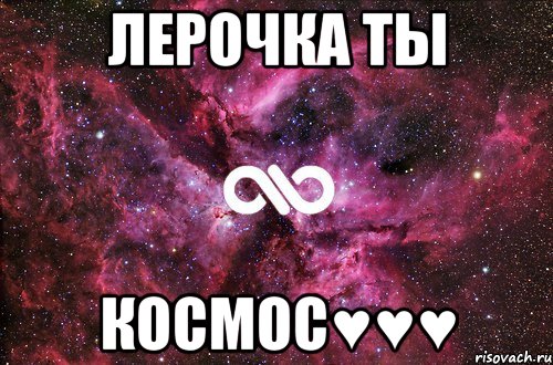 ЛЕРОЧКА ТЫ КОСМОС♥♥♥, Мем офигенно