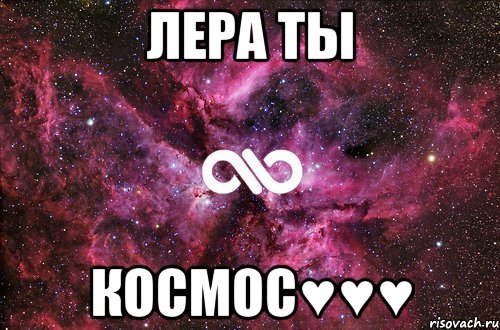 ЛЕРА ТЫ КОСМОС♥♥♥, Мем офигенно