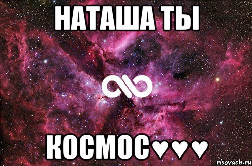 НАТАША ТЫ КОСМОС♥♥♥, Мем офигенно