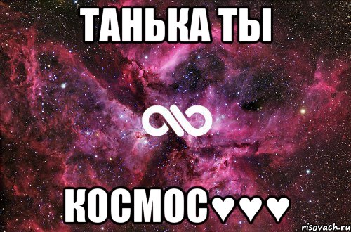 ТАНЬКА ТЫ КОСМОС♥♥♥, Мем офигенно