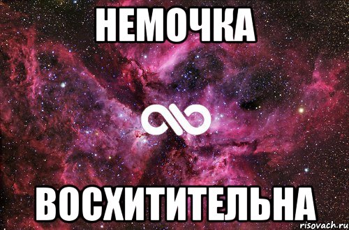 Немочка Восхитительна, Мем офигенно