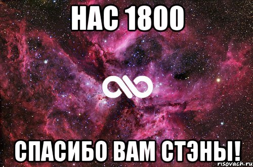 НАС 1800 СПАСИБО ВАМ СТЭНЫ!, Мем офигенно