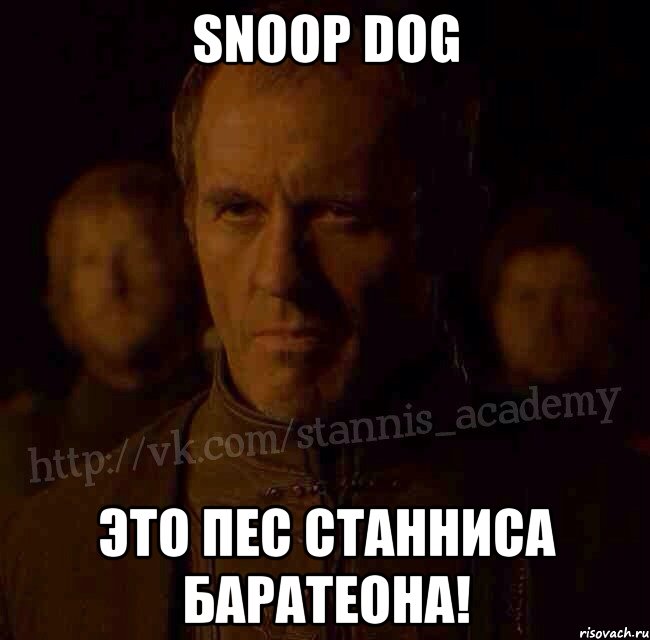 Snoop dog Это пес Станниса Баратеона!, Мем  Академия Станниса