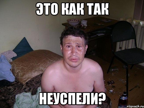 это как так неуспели?