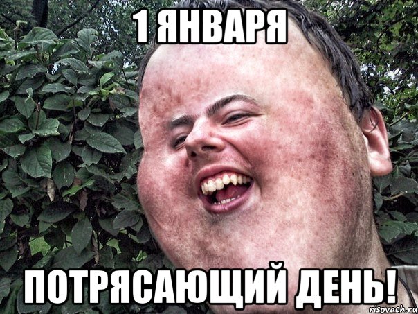 1 января потрясающий день!, Мем Андрюша