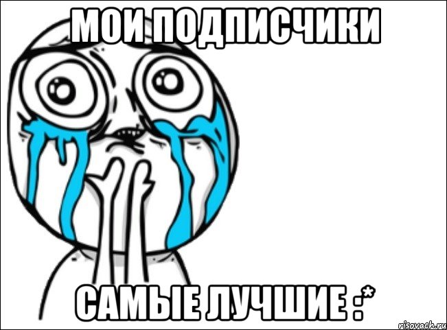 мои подписчики самые лучшие :*, Мем Это самый