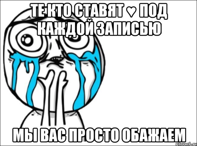 те кто ставят ♥ под каждой записью мы вас просто обажаем, Мем Это самый