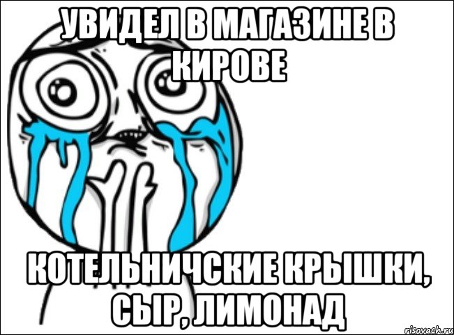 увидел в магазине в кирове котельничские крышки, сыр, лимонад, Мем Это самый