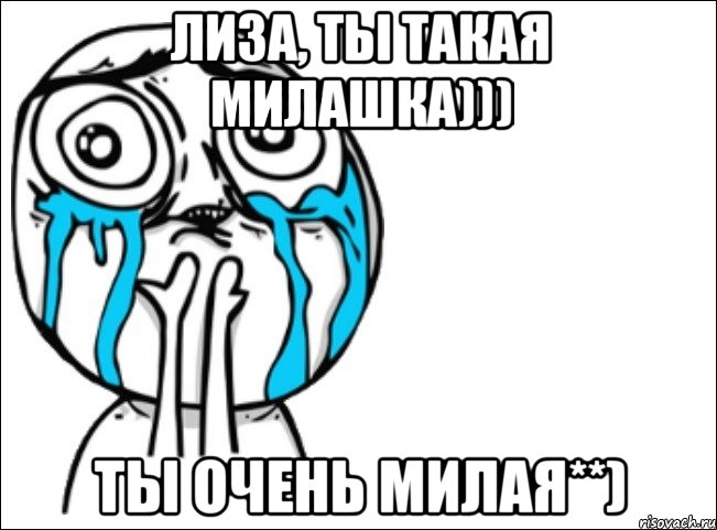 лиза, ты такая милашка))) ты очень милая**), Мем Это самый