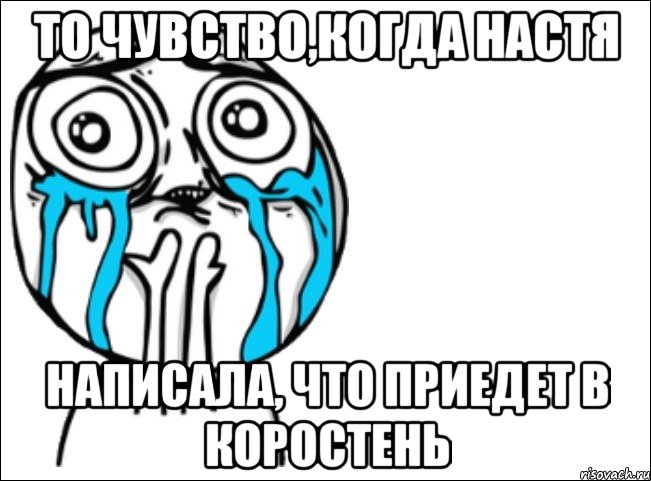 То чувство,когда Настя написала, что приедет в Коростень, Мем Это самый