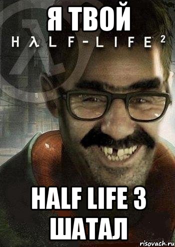 Я ТВОЙ HALF LIFE 3 ШАТАЛ, Мем Ашот Фримэн