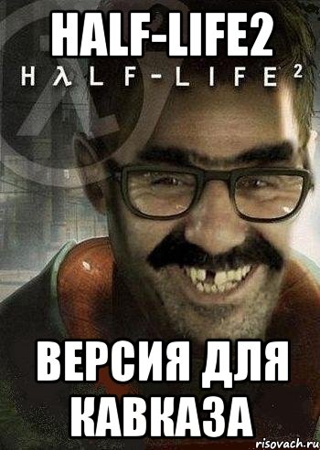 Half-Life2 версия для Кавказа, Мем Ашот Фримэн