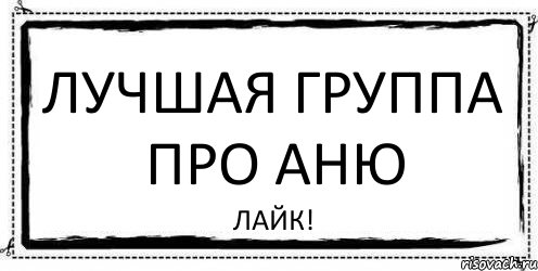 Лучшая группа про Аню Лайк!, Комикс Асоциальная антиреклама