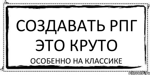 Создавать РПГ это круто особенно на Классике, Комикс Асоциальная антиреклама