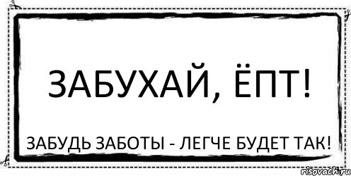 Забухай, ёпт! Забудь заботы - легче будет так!, Комикс Асоциальная антиреклама