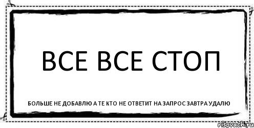 Все все стоп больше не добавлю а те кто не ответит на запрос завтра удалю, Комикс Асоциальная антиреклама