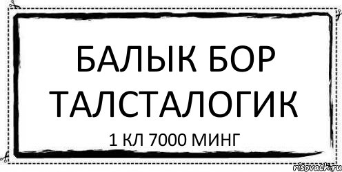 Балык Бор Талсталогик 1 кл 7000 минг