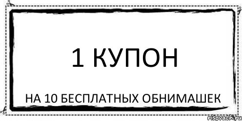 1 купон На 10 бесплатных обнимашек