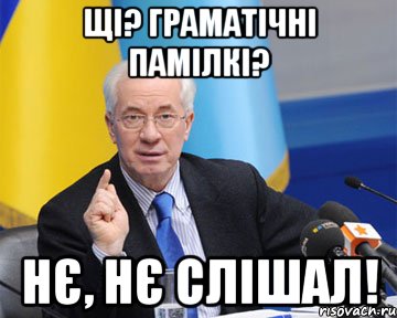 Щі? Граматічні памілкі? Нє, нє слішал!, Мем азаров