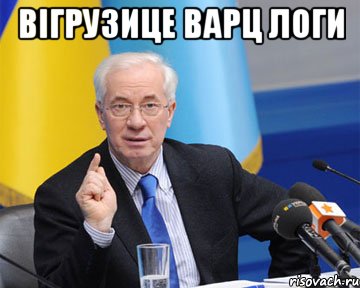 Вігрузице варц логи 