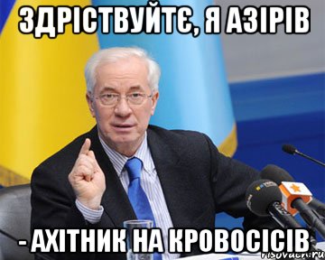 Здріствуйтє, я Азірів - Ахітник на кровосісів, Мем азаров