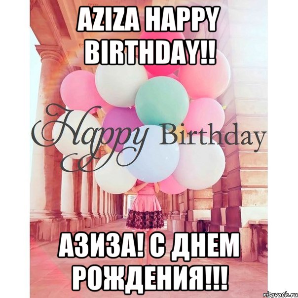 Aziza happy birthday!! Aзиза! с днем рождения!!!, Мем Aзиза с днем рождения