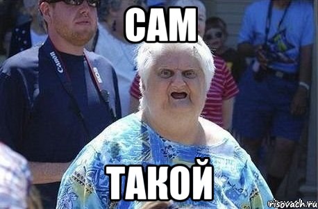 Сам Такой