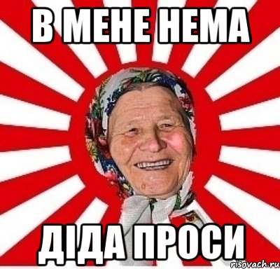 в мене нема дiда проси, Мем  бабуля