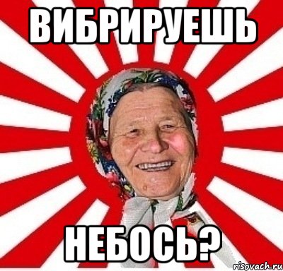 Вибрируешь небось?, Мем  бабуля